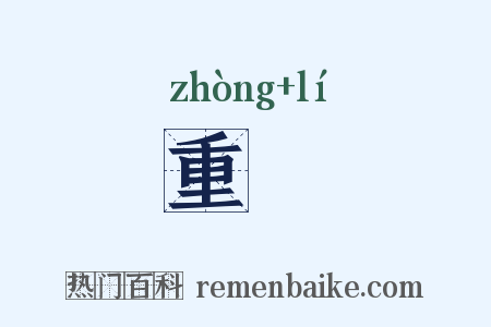 重蔾是什么意思的图片